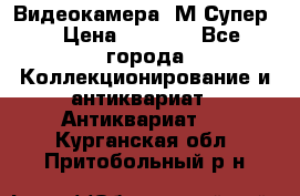 Видеокамера “М-Супер“ › Цена ­ 4 500 - Все города Коллекционирование и антиквариат » Антиквариат   . Курганская обл.,Притобольный р-н
